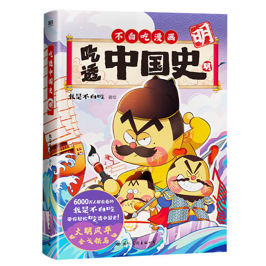 吃透中国史.明   我不是白吃 著  磨铁图书 商品图0