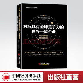 【官方旗舰店】对标具有全球竞争力的世界一流企业德勤华永会计师事务所国际前瞻视野领航管理创新企业管理方面的书籍 领导力
