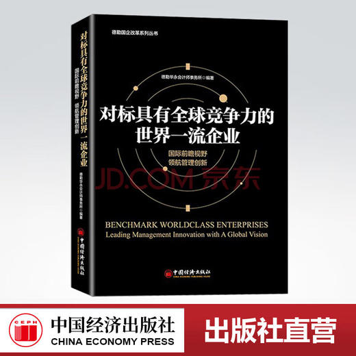 【官方旗舰店】对标具有全球竞争力的世界一流企业德勤华永会计师事务所国际前瞻视野领航管理创新企业管理方面的书籍 领导力 商品图0