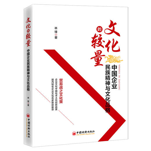 【官方旗舰店】文化的较量:中国企业民族精神与文化品格 林锋著  中国经济出版社  9787513663700 商品图1