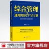 【官方旗舰店】2021年税务系统数字人事两测用书 综合管理与通用知识学习宝典 中国经济出版社   9787513665346 商品缩略图0