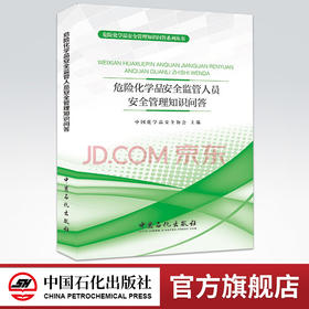【旗舰店】危险化学品安全监管人员安全管理知识问答 9787511448545 中国石化出版社