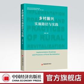 【官方旗舰店】乡村振兴实施路径与实践   新时期乡村振兴的重要意义与实施路径乡村振兴、脱贫攻坚、案例分析 刘祥