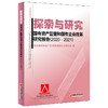 探索与研究：国有资产监管和国有企业改革研究报告（2020—2021） 中国经济出版社 商品缩略图0