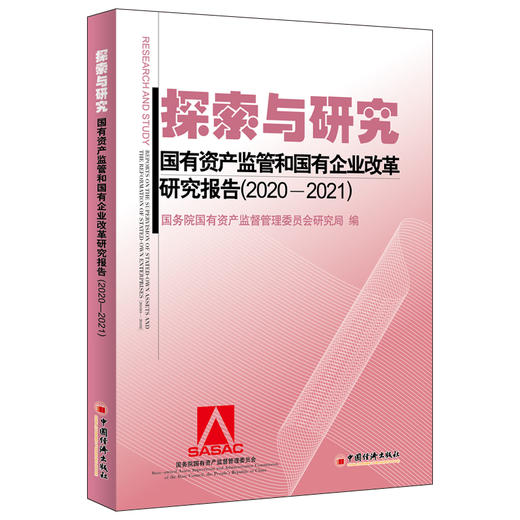 探索与研究：国有资产监管和国有企业改革研究报告（2020—2021） 中国经济出版社 商品图0