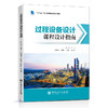 【旗舰店】过程设备设计课程设计指南  9787511458827  中国石化出版社 商品缩略图1