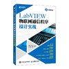 LabVIEW物联网通信程序设计实战 计算机与互联网物联网LabVIEW程序设计通信技术实战图形化编程语言实践案例教程 商品缩略图0