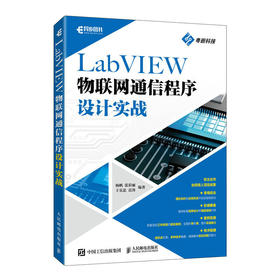 LabVIEW物联网通信程序设计实战 计算机与互联网物联网LabVIEW程序设计通信技术实战图形化编程语言实践案例教程