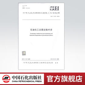 【旗舰店】SH/T 3172-2012  石油化工总图运输术语  标准 中国石化出版社