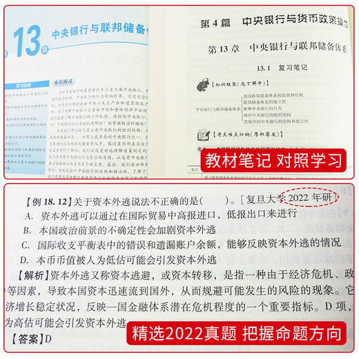 【新书】 米什金货币金融学 第十二版12版笔记和课后习题（含考研真题）详解答案经济管理类考研书籍金融硕士考研431金融学综合 商品图1
