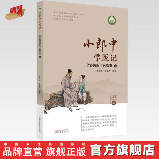 小郎中学医记-爷孙俩的中医故事6 曾培杰 陈创涛 编著 中国中医药出版社 中医文化 小儿科普 书籍 商品图0