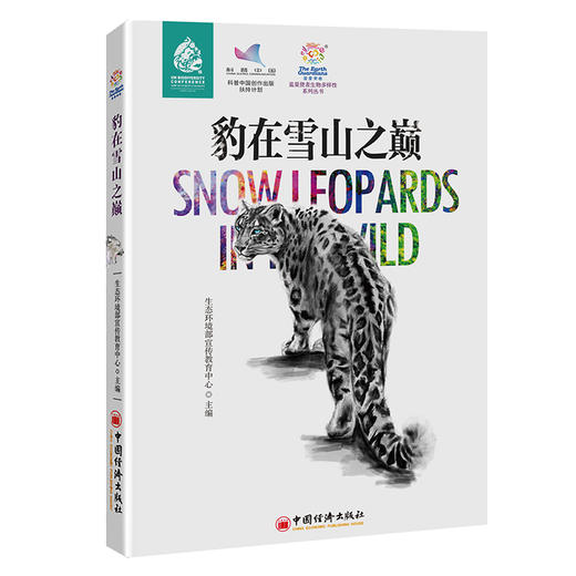 豹在雪山之巅（第2版）蓝星使者生物多样性系列丛书  中国经济出版社 商品图0