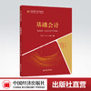 【官方旗舰店】基础会计（中经金课会计专业精品课程新时代高等教育“互联网”创新型教材）基础会计，会计学，高等学校，教材 商品缩略图0