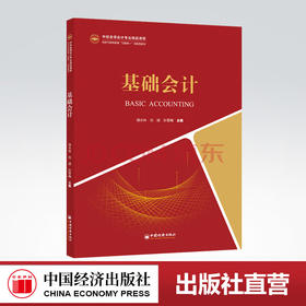 【官方旗舰店】基础会计（中经金课会计专业精品课程新时代高等教育“互联网”创新型教材）基础会计，会计学，高等学校，教材