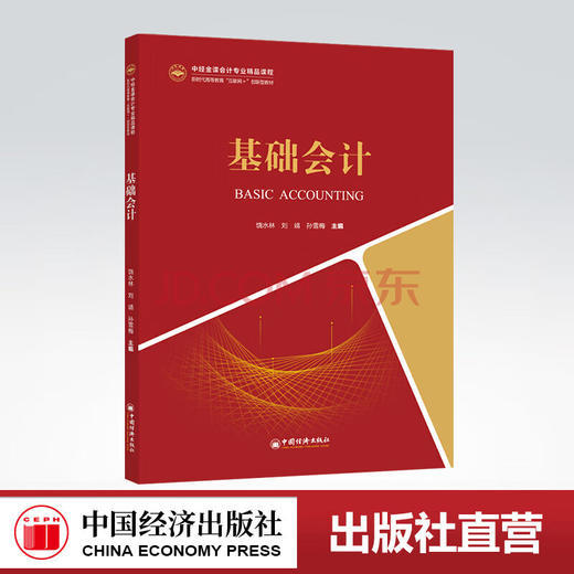 【官方旗舰店】基础会计（中经金课会计专业精品课程新时代高等教育“互联网”创新型教材）基础会计，会计学，高等学校，教材 商品图0