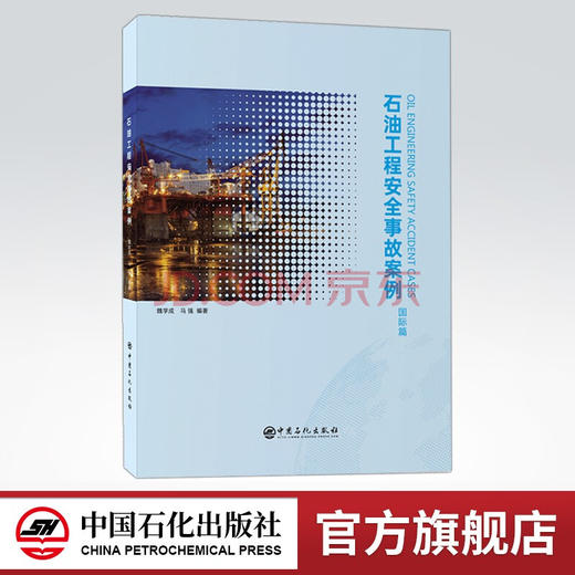【旗舰店】石油工程安全事故案例（国际篇）可供从事海外石油工程人员使用，也可作为相关专业大专院校教学参考书  中国石化出版社 商品图0