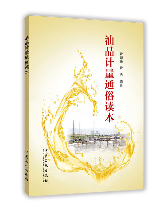【旗舰店】 油品计量通俗读本 中国石化出版社 9787511442376 商品图1
