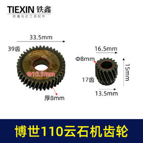 【货号03541】配玻珠110云石机齿轮博世110切割机大小齿轮石材切割机齿轮