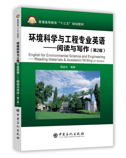 环境科学与工程专业英语—阅读与写作（第2版）胡龙兴 编著 / 中国石化出版社 / 9787511449818 商品图1