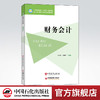 【旗舰店】财务会计  财务 会计 中等职业教育“十四五”规划教材 职业教育课程改革规划创新教材 卓茂荣 张惠琴中国石化出版社 商品缩略图0