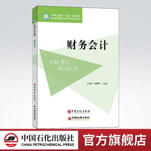 【旗舰店】财务会计  财务 会计 中等职业教育“十四五”规划教材 职业教育课程改革规划创新教材 卓茂荣 张惠琴中国石化出版社 商品图0