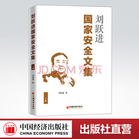 【官方旗舰店】刘跃进国家安全文集(下册)  国家安全研究文集 刘跃进 著 9787513659604中国经济出版社
