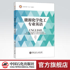 【旗舰店】能源化学化工专业英语 能源工业、化学工业、英语、专业英语 中国石化出版社 9787511460073
