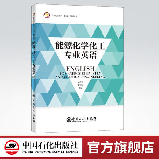 【旗舰店】能源化学化工专业英语 能源工业、化学工业、英语、专业英语 中国石化出版社 9787511460073 商品图0