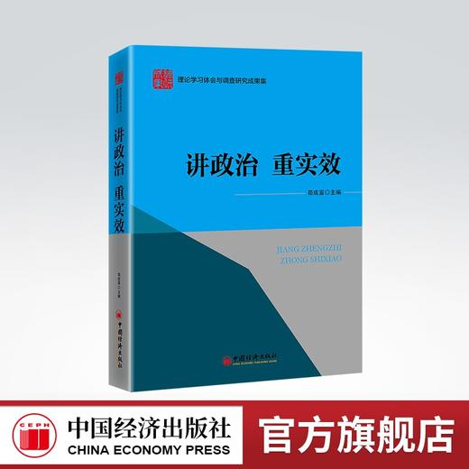 【官方旗舰店】讲政治 重实效 理论学习体会、调查研究成果、山东省、经济发展、地方经济 苟成富 中国经济出版社9787513668033 商品图0