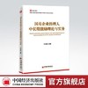 【官方旗舰店】国企视点丛书系列：国有企业经理人中长期激励理论与实务 国有企业经理人 激励 公司治理 战略管理职工管理党的建设 商品缩略图0