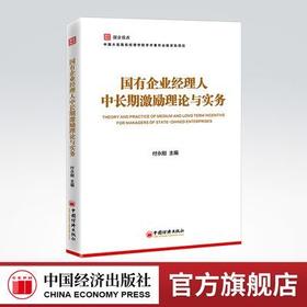 【官方旗舰店】国企视点丛书系列：国有企业经理人中长期激励理论与实务 国有企业经理人 激励 公司治理 战略管理职工管理党的建设