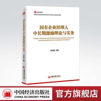 【官方旗舰店】国企视点丛书系列：国有企业经理人中长期激励理论与实务 国有企业经理人 激励 公司治理 战略管理职工管理党的建设 商品图0