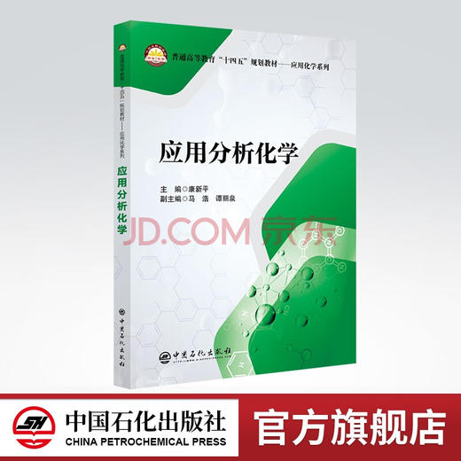 【旗舰店】应用分析化学 普通高等教育“十四五”规划教材. 应用化学系列 中国石化出版社9787511456489 商品图0