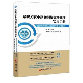 【官方旗舰店】最新关联申报和同期资料管理实用手册——国家税务总局公告2016年第42号解析