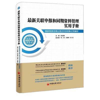 【官方旗舰店】最新关联申报和同期资料管理实用手册——国家税务总局公告2016年第42号解析 商品图0