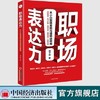 【官方旗舰店】职场表达力：从小白到精英的沟通精进指南  周子宸著 中国经济出版社 9787513661690 商品缩略图0