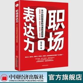 【官方旗舰店】职场表达力：从小白到精英的沟通精进指南  周子宸著 中国经济出版社 9787513661690