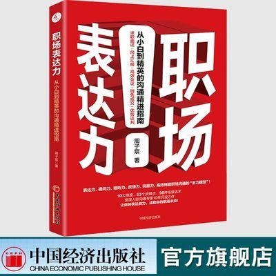 【官方旗舰店】职场表达力：从小白到精英的沟通精进指南  周子宸著 中国经济出版社 9787513661690 商品图0