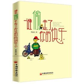 【官方旗舰店】谁偷走了你的快乐 中国经济出版社 如何拥有健康心理 畅销书籍 教育励志四重奏 成长青春励志书籍