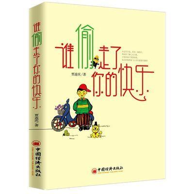 【官方旗舰店】谁偷走了你的快乐 中国经济出版社 如何拥有健康心理 畅销书籍 教育励志四重奏 成长青春励志书籍 商品图0