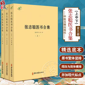 张志聪医书合集 全3册  清 张志聪 撰 黄帝内经集注 伤寒论集注 金匮要略注 中医典藏丛刊 中医古籍出版社9787515226248