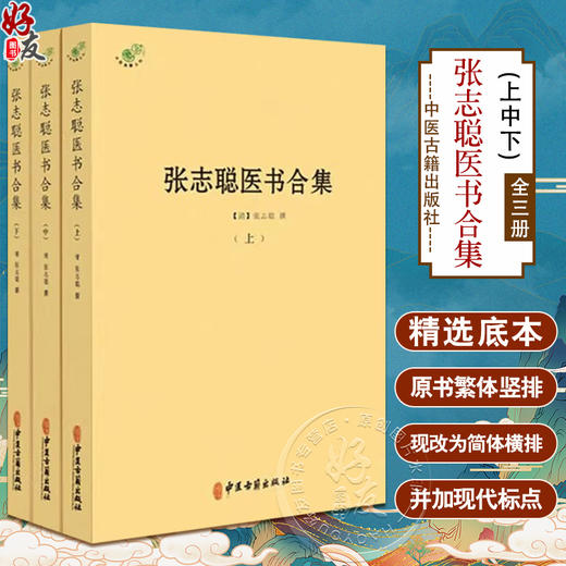 张志聪医书合集 全3册  清 张志聪 撰 黄帝内经集注 伤寒论集注 金匮要略注 中医典藏丛刊 中医古籍出版社9787515226248 商品图0