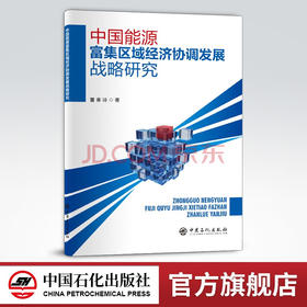 【旗舰店】中国能源富集区域经济协调发展战略研究  可供石油行业从业者使用阅读  中国、能源、富集区域、经济、协调发展