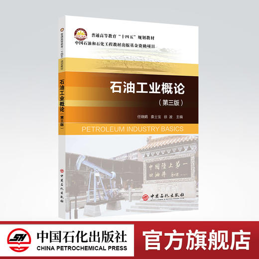 【旗舰店】石油工业概论（第三版）普通高等教育“十四五”规划教材 石油工业 高等学校 石油概论 教材 商品图0