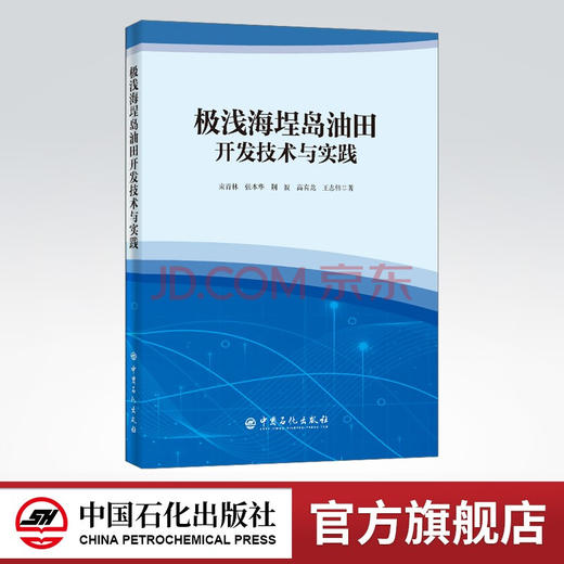 【旗舰店】极浅海埕岛油田开发技术与实践  可供油田开发管理人员、油气勘探开发技术人员、钻完井人员、海工建设人员等参考使用 商品图0