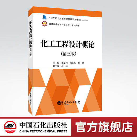 【官方旗舰店】化工工程设计概论第三版3中国石化出版社 商品图0