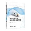 【旗舰店】城市轨道交通新技术及安全管理 吴其玉 9787511462107 中国石化出版社 商品缩略图1