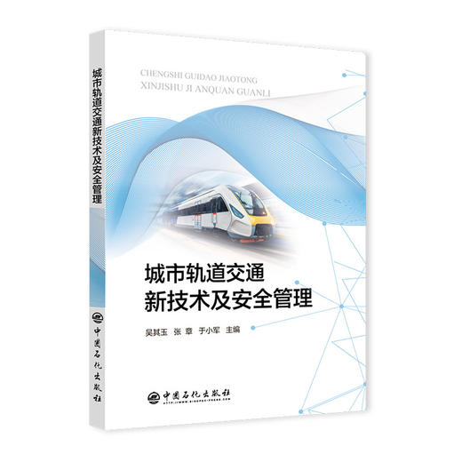 【旗舰店】城市轨道交通新技术及安全管理 吴其玉 9787511462107 中国石化出版社 商品图1