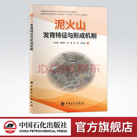 【旗舰店】泥火山发育特征与形成机制  可供科研院所、高校、地调部门、石油企业等相关科技工作者参考阅读  天然气水合物
