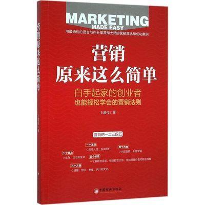 【官方旗舰店】营销原来这么简单 (重新定义营销——用*通俗的语言分享营销大师的营销理念和成功案例) 商品图0